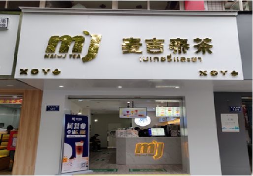 镇平奶茶店的招牌怎么做才吸引眼球？