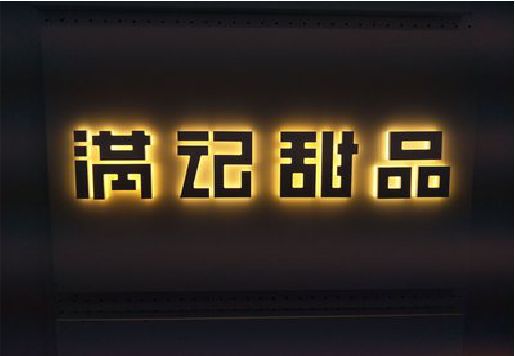 镇平发光字＆发光字招牌