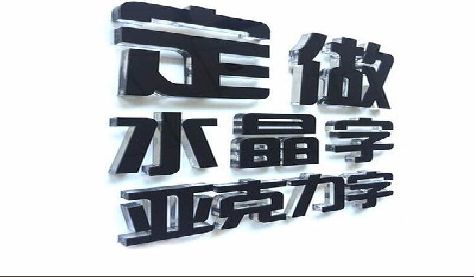 镇平门头水晶字的制作过程。
