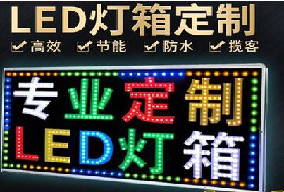 镇平LED招牌制作工艺与方法。