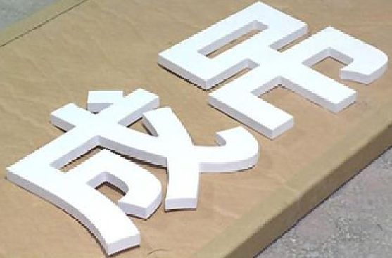 镇平PVC字广告制作介绍。