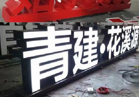 镇平打造更有特色的发光字招牌。