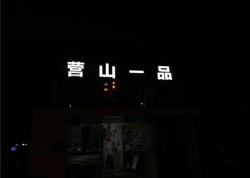 镇平发光字门头招牌日耗电量。