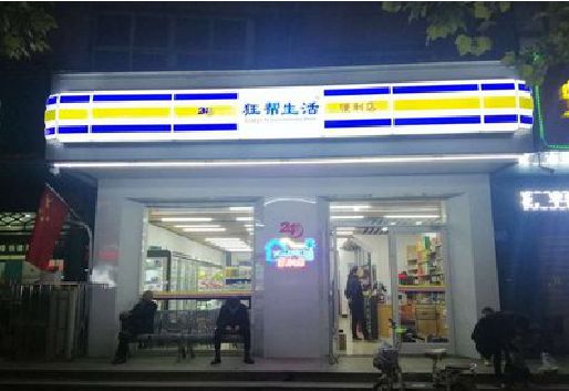 镇平连锁店超市招牌制作。