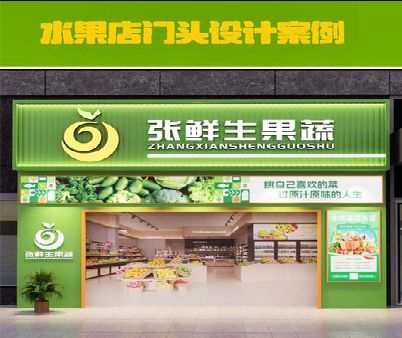 镇平生鲜超市门头设计应注意什么？