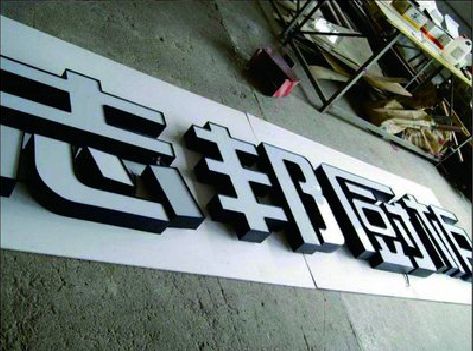 镇平不同门头广告招牌的工艺及适用行业。